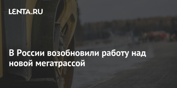 В России возобновили работу над новой мегатрассой В России возобновили работу над новой мегатрассой