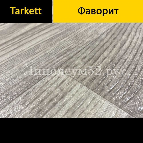 Обзор линейки линолеума Фаворит от Таркетт — качественное покрытие для вашего пола Обзор линейки линолеума Фаворит от Таркетт — качественное покрытие для вашего пола