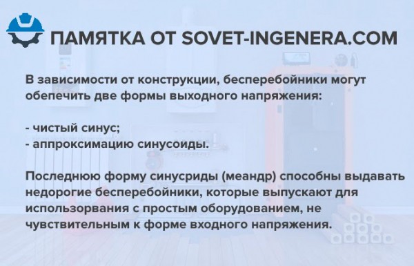 Как выбрать ИБП для газового котла – советы профессионалов Как выбрать ИБП для газового котла – советы профессионалов