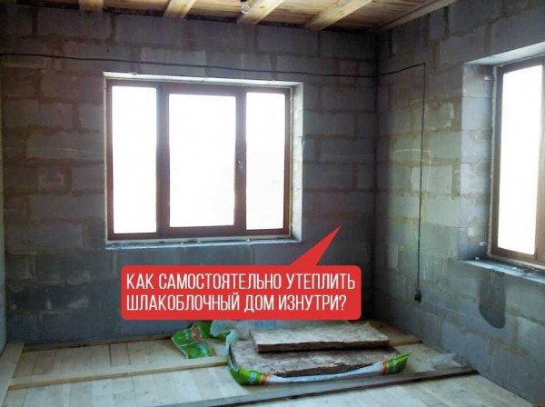 Утепление дома из шлакоблока: выбор материалов и эффективные способы Утепление дома из шлакоблока: выбор материалов и эффективные способы
