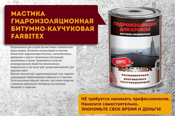 Битумная мастика для гидроизоляции кровли: применение и особенности обмазочного материала