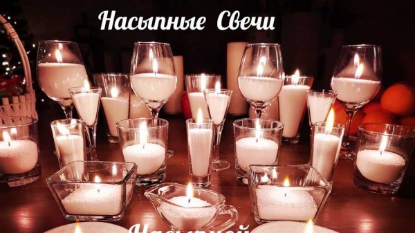 Огонек надежды — как насыпные свечи улучшают настроение и способствуют релаксации Огонек надежды — как насыпные свечи улучшают настроение и способствуют релаксации