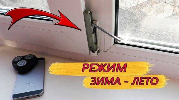 Переключение пластиковых окон на летний режим: как это сделать и нужно ли оно? Переключение пластиковых окон на летний режим: как это сделать и нужно ли оно?