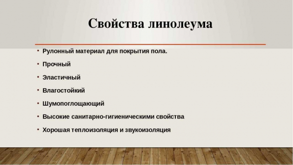 Основные характеристики линолеума на войлочной основе: преимущества и недостатки Основные характеристики линолеума на войлочной основе: преимущества и недостатки