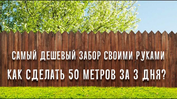 Как самостоятельно изготовить надежный и бюджетный забор для дачи на основе экономных материалов — пошаговое руководство Как самостоятельно изготовить надежный и бюджетный забор для дачи на основе экономных материалов — пошаговое руководство