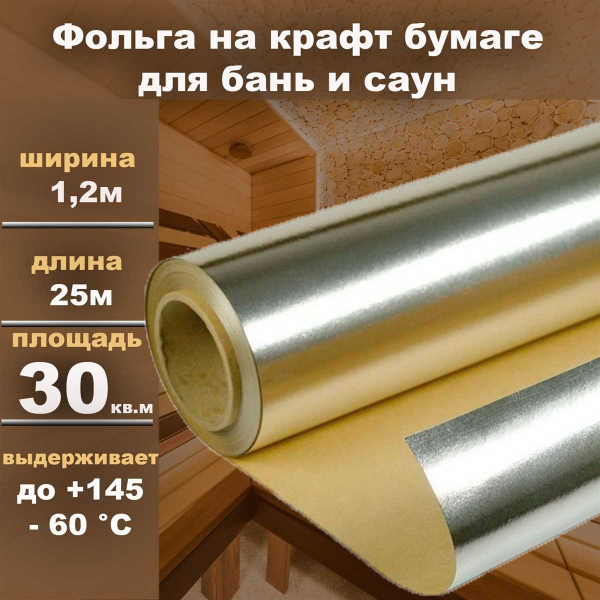 Алюминиевая фольга для бани — надежная защита от влаги и сохранение тепла Алюминиевая фольга для бани — надежная защита от влаги и сохранение тепла