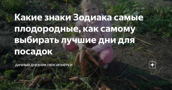 Какие знаки зодиака самые плодородные и благоприятные для посева растений?