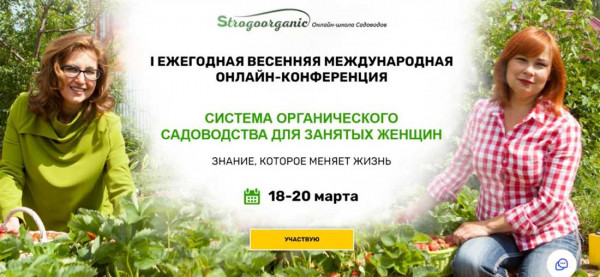 Знание, которое меняет жизнь — международная онлайн-конференция Strogoorganic Знание, которое меняет жизнь — международная онлайн-конференция Strogoorganic