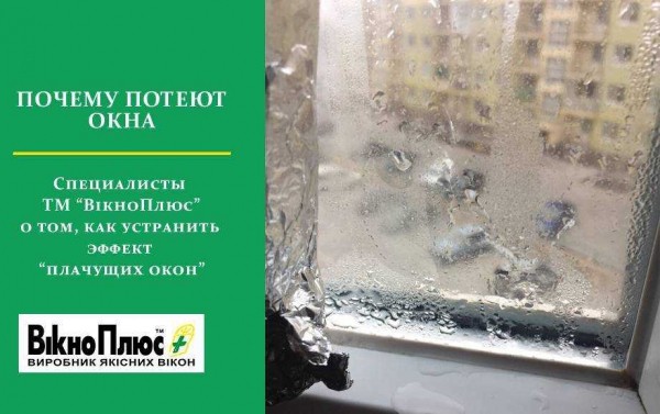 Почему сильно потеют пластиковые окна зимой и осенью: главные причины Почему сильно потеют пластиковые окна зимой и осенью: главные причины