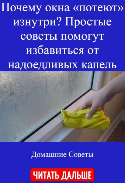 Почему сильно потеют пластиковые окна зимой и осенью: главные причины Почему сильно потеют пластиковые окна зимой и осенью: главные причины