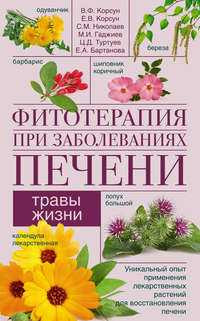 Список самых лучших и полезных трав для лечения печени Список самых лучших и полезных трав для лечения печени