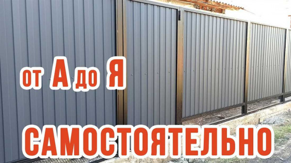 Как самостоятельно построить прочный и стильный забор из профлиста Как самостоятельно построить прочный и стильный забор из профлиста