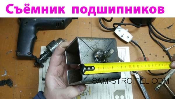 Самодельный съемник для подшипников якоря двигателя электроинструмента