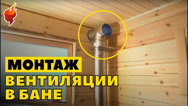 Простые инструкции по установке эффективной вентиляции в бане своими руками