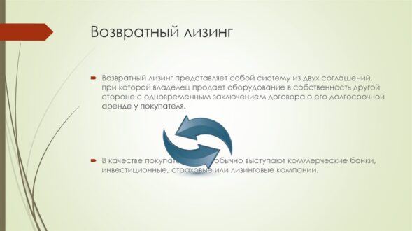 Что представляет собой возвратный лизинг? Что представляет собой возвратный лизинг?