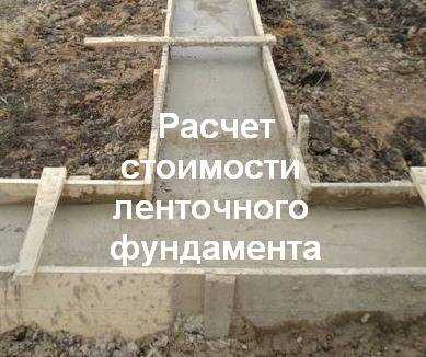 Стоимость возведения ленточного фундамента 6х6 м: подробная информация и расчеты Стоимость возведения ленточного фундамента 6х6 м: подробная информация и расчеты