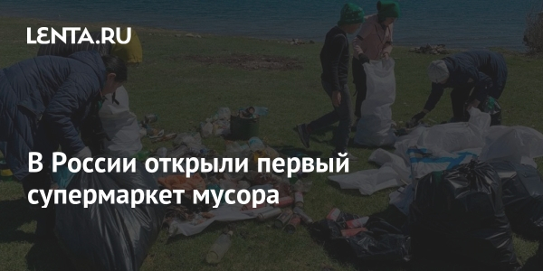 В России открыли первый супермаркет мусора В России открыли первый супермаркет мусора