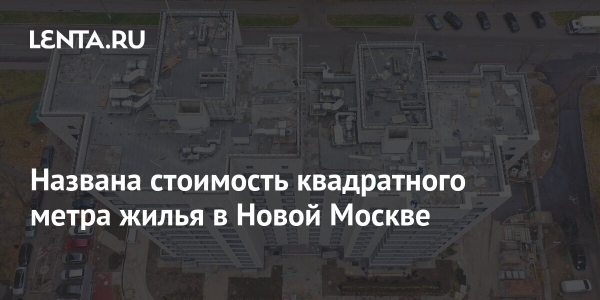 Названа стоимость квадратного метра жилья в&nbsp;Новой Москве