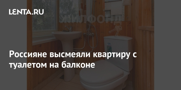 Россияне высмеяли квартиру с туалетом на балконе Россияне высмеяли квартиру с туалетом на балконе