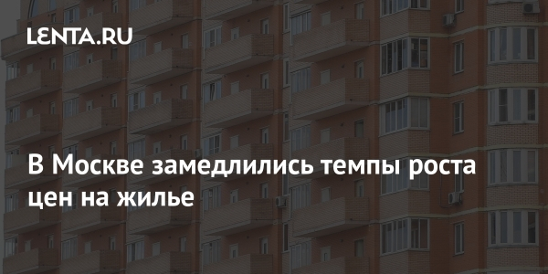 В Москве замедлились темпы роста цен на жилье В Москве замедлились темпы роста цен на жилье