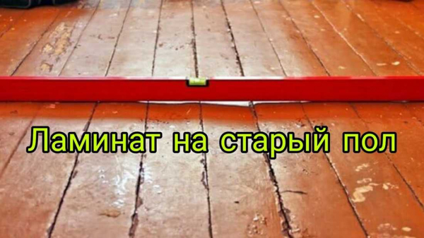 Как правильно уложить ламинатный пол на деревянное основание в своем помещении без ошибок и недостатков? Как правильно уложить ламинатный пол на деревянное основание в своем помещении без ошибок и недостатков?
