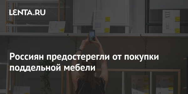 Россиян предостерегли от покупки поддельной мебели Россиян предостерегли от покупки поддельной мебели