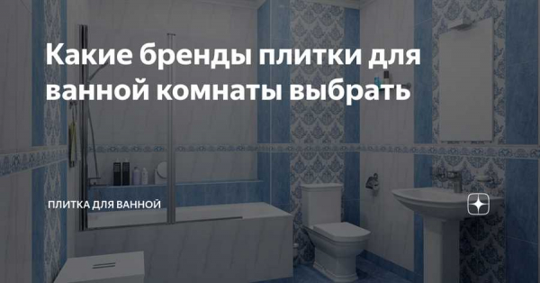 Белорусская плитка для ванной — идеальное решение для вашего интерьера — все плюсы и минусы, лучшие бренды и как правильно выбрать Белорусская плитка для ванной — идеальное решение для вашего интерьера — все плюсы и минусы, лучшие бренды и как правильно выбрать